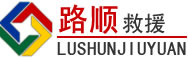 韩城道路救援